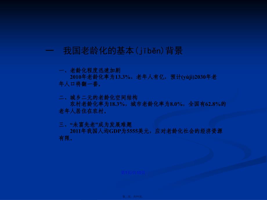 积极老龄化理论视角下的老龄旅游产业发展战略中国旅游学习教案_第2页