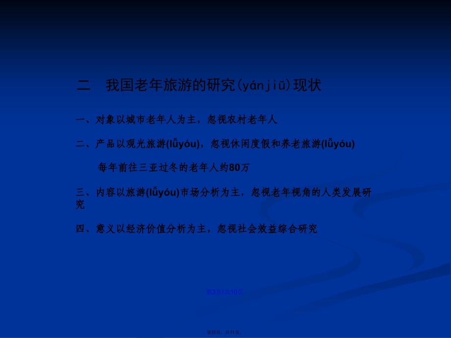 积极老龄化理论视角下的老龄旅游产业发展战略中国旅游学习教案_第4页