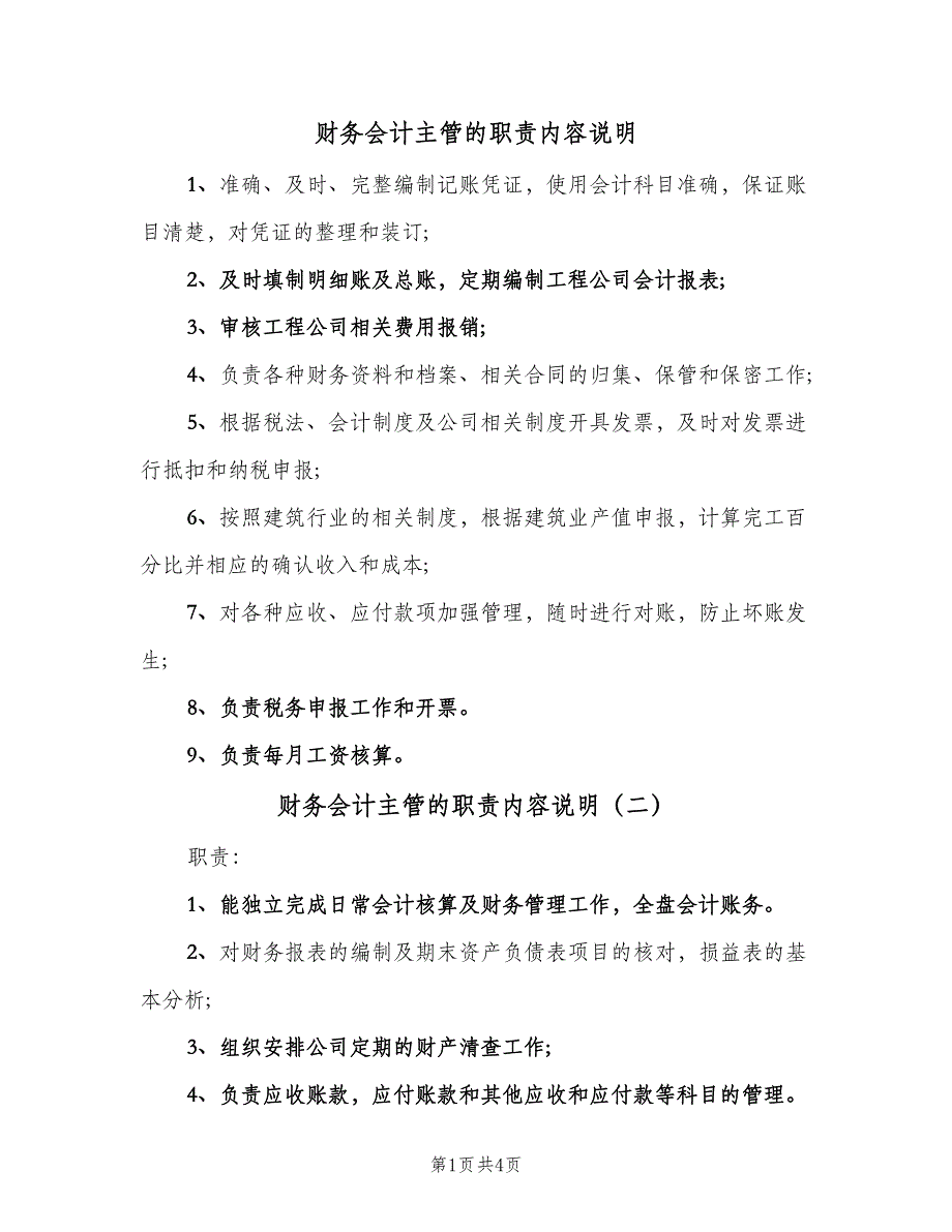 财务会计主管的职责内容说明（四篇）.doc_第1页