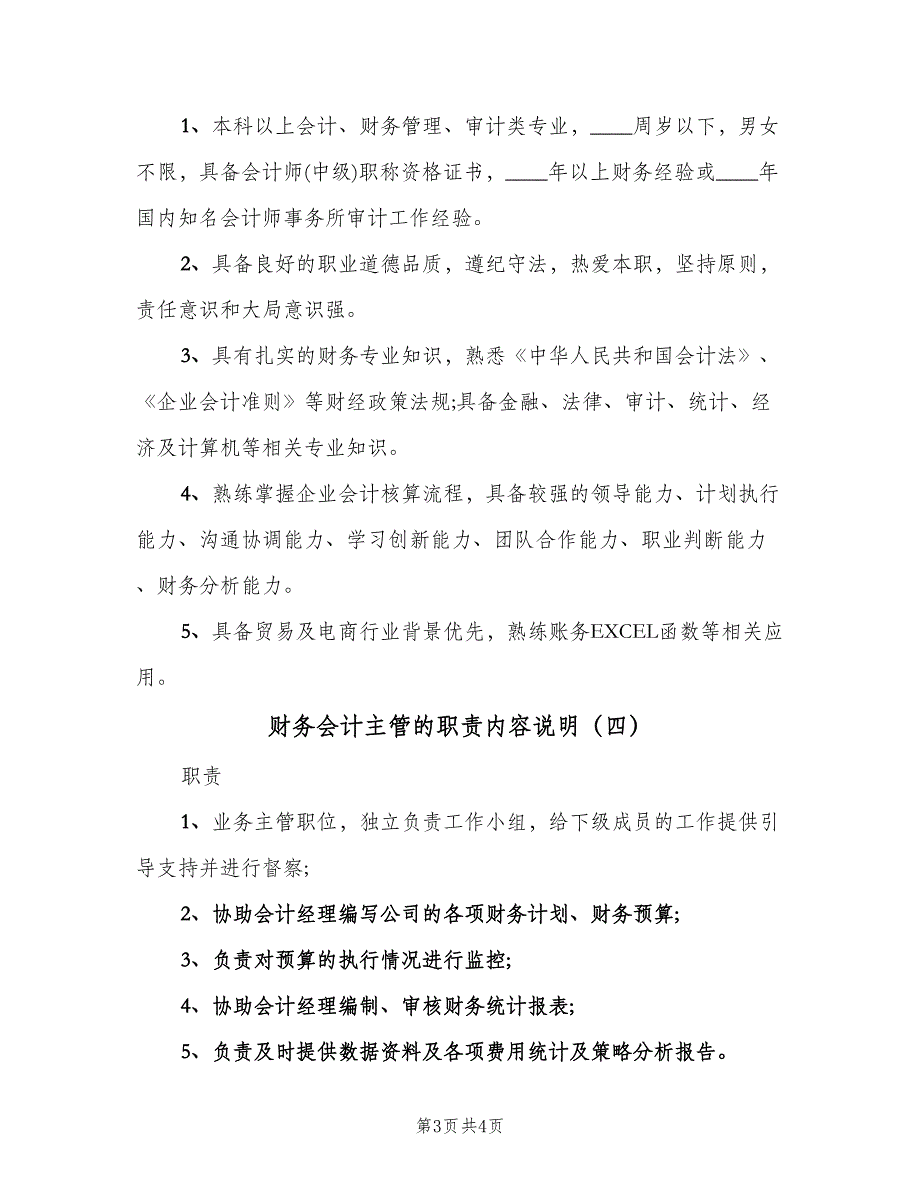 财务会计主管的职责内容说明（四篇）.doc_第3页