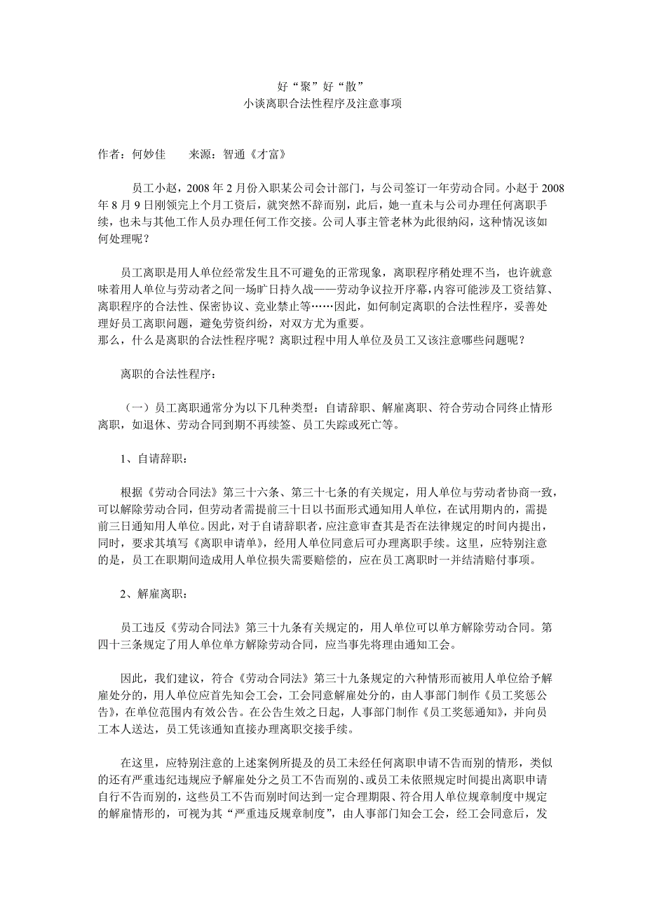 好“聚”好“散”小谈离职合法性程序及注意事项.doc_第1页