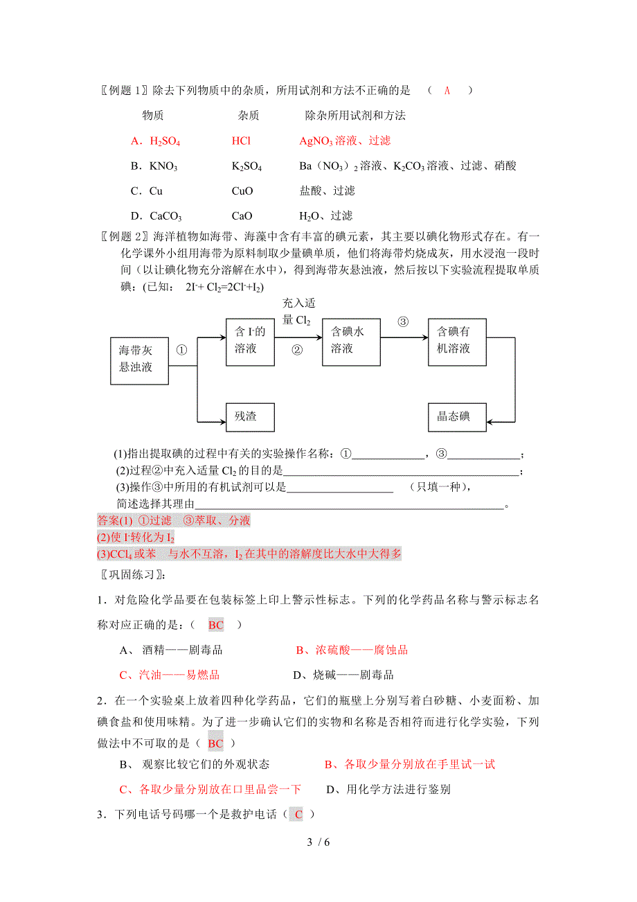 新课教学案归纳与整理化学实验基本方法_第3页