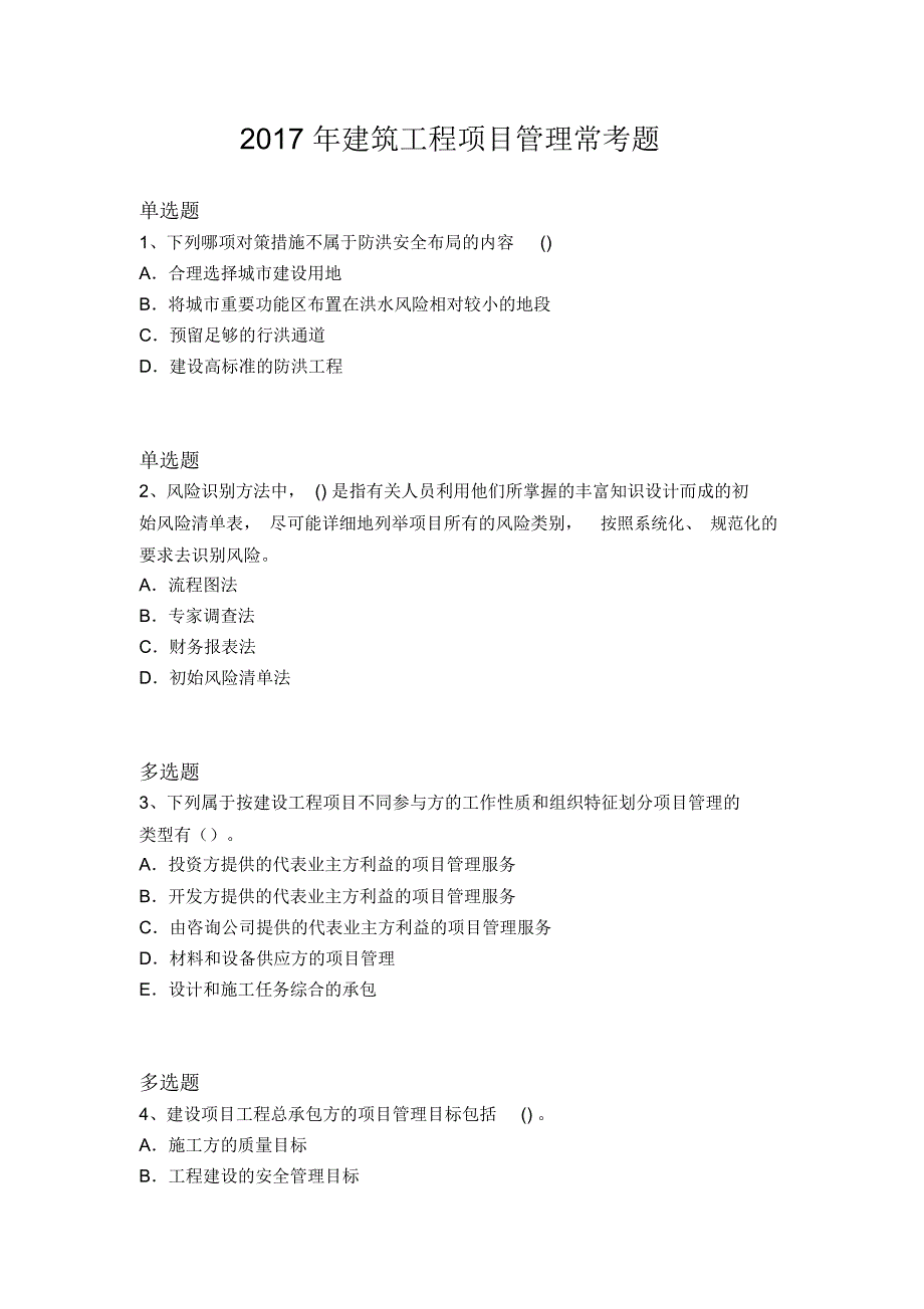 2017年建筑工程项目管理常考题6553_第1页