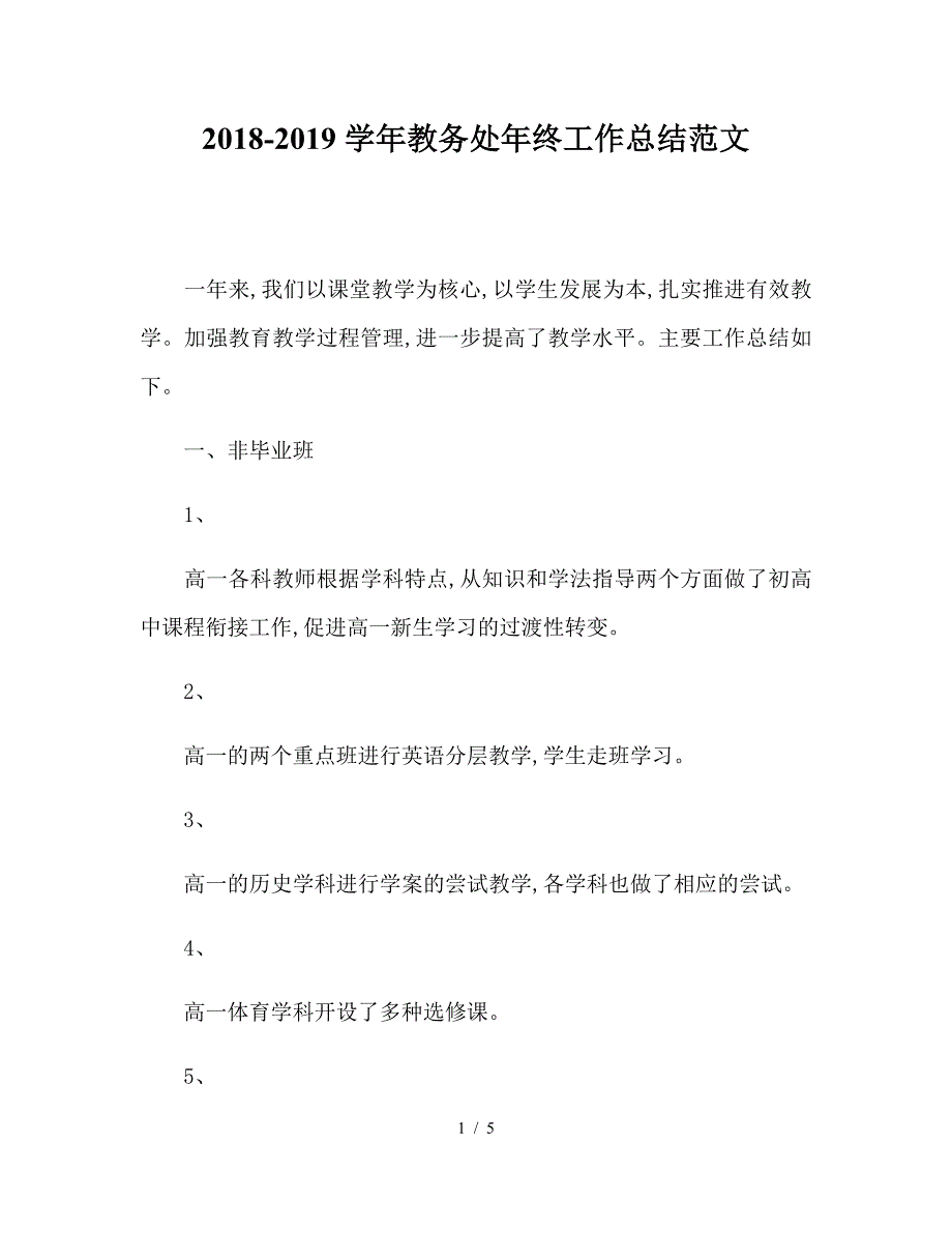 2018-2019学年教务处年终工作总结范文.doc_第1页