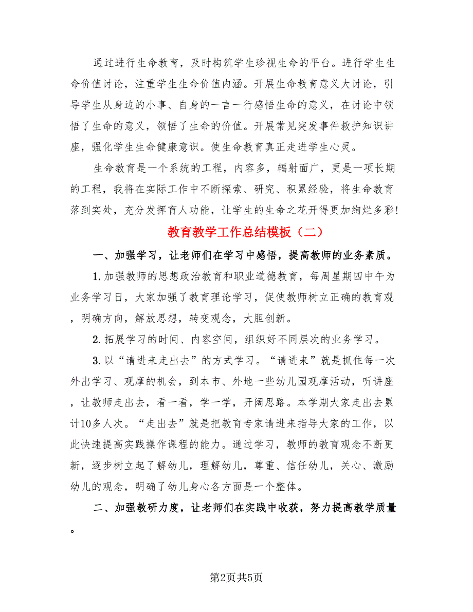 教育教学工作总结模板（二篇）.doc_第2页