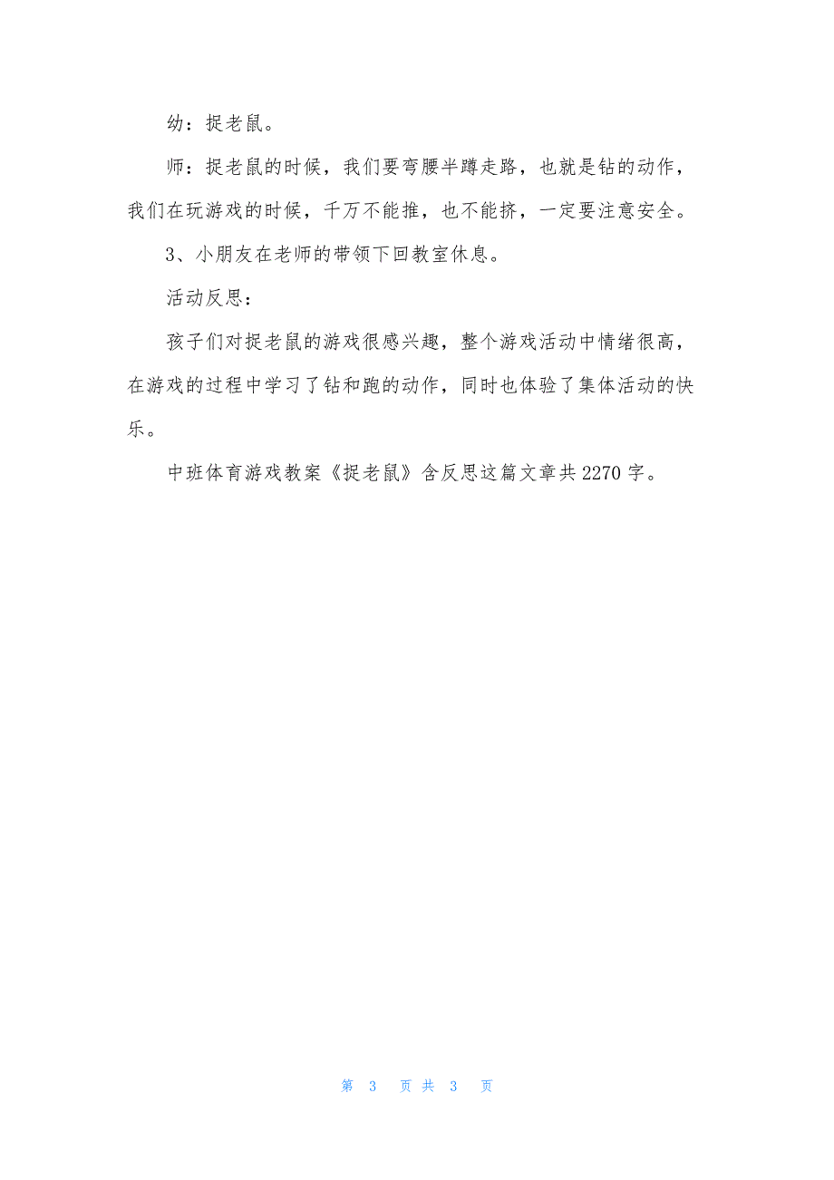 幼儿园中班体育游戏教案《捉老鼠》含反思.docx_第3页