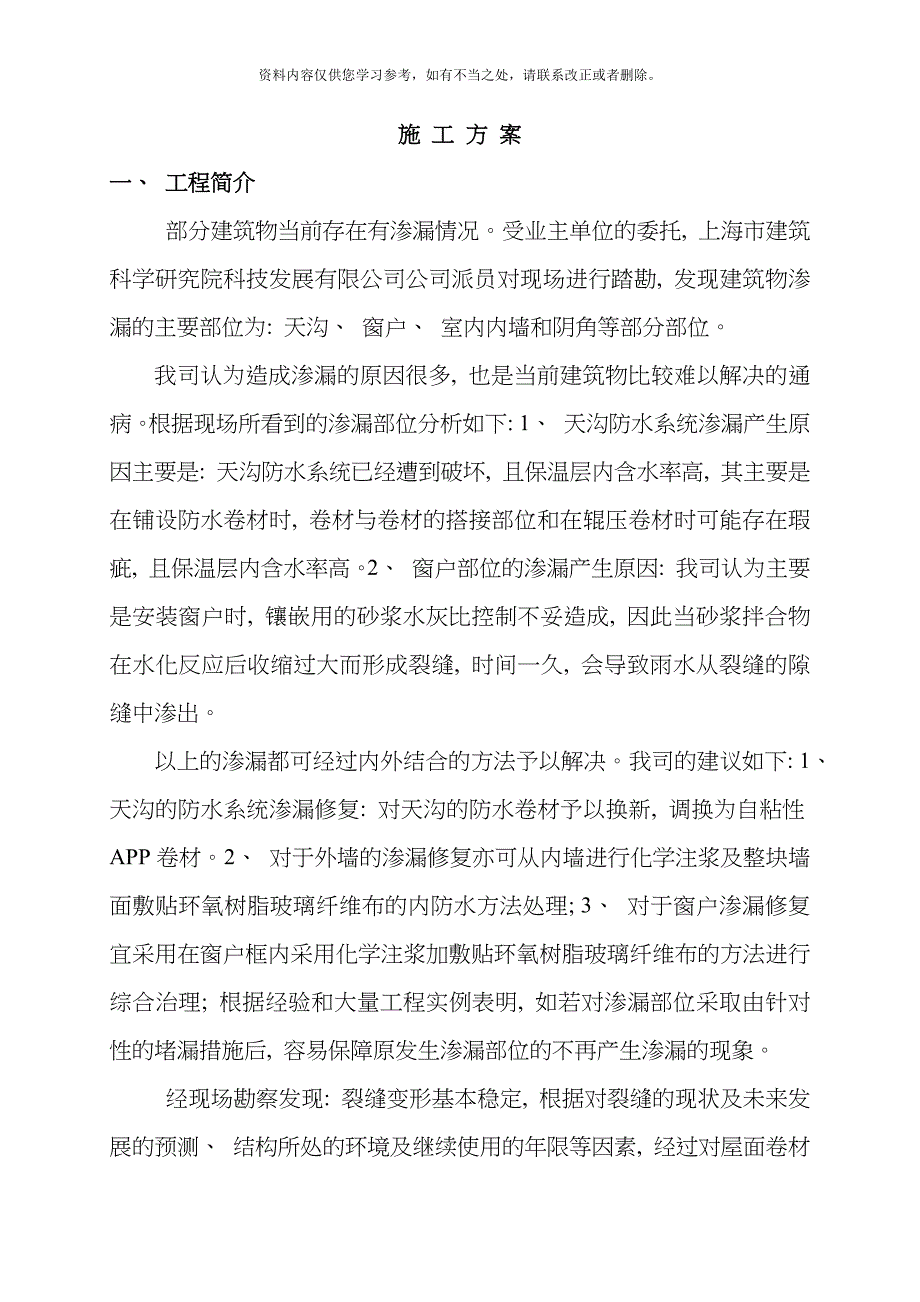 房屋渗漏修复方案样本.doc_第1页