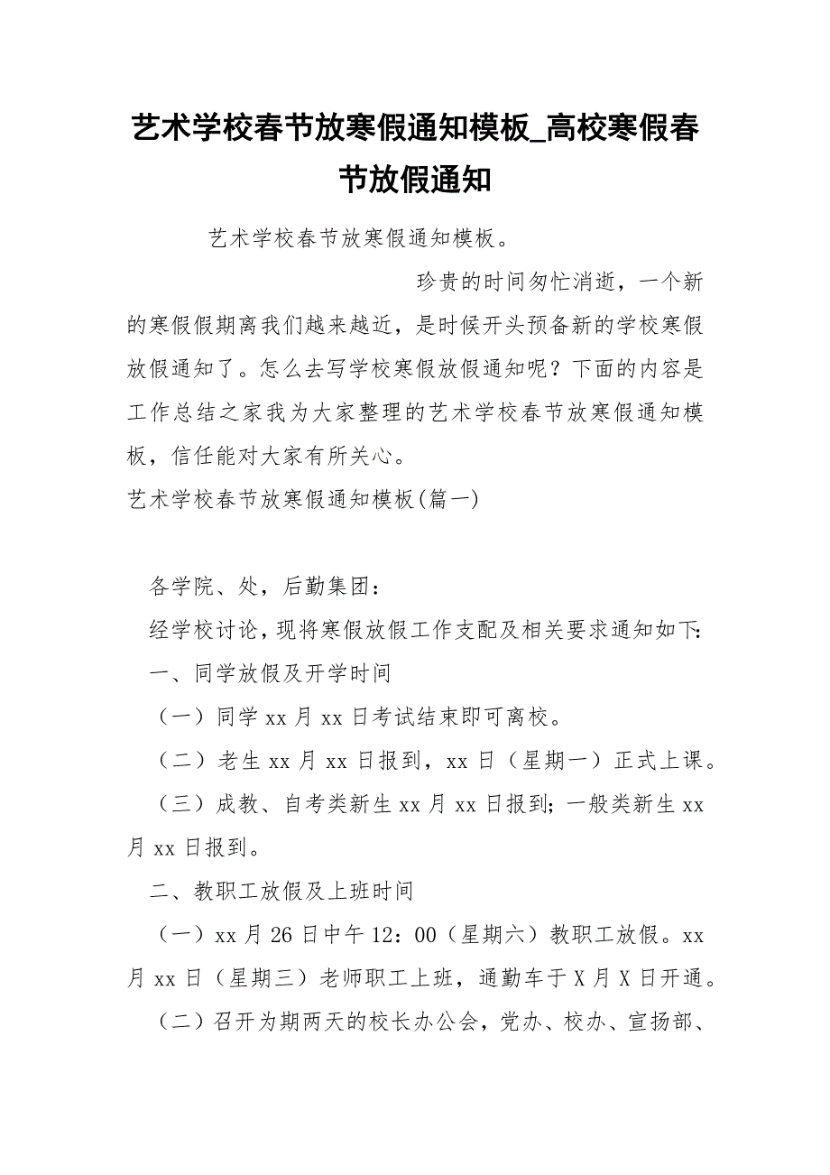 艺术学校春节放寒假通知模板_第1页