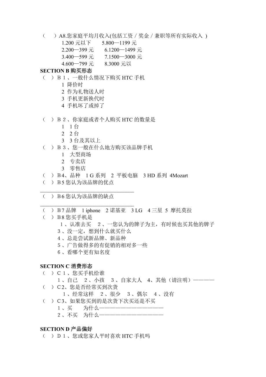 Htc手机品牌市场调研策划书_第5页