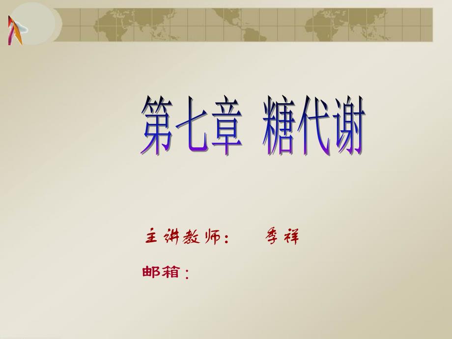 糖代谢3-糖原的合成与分解_第1页
