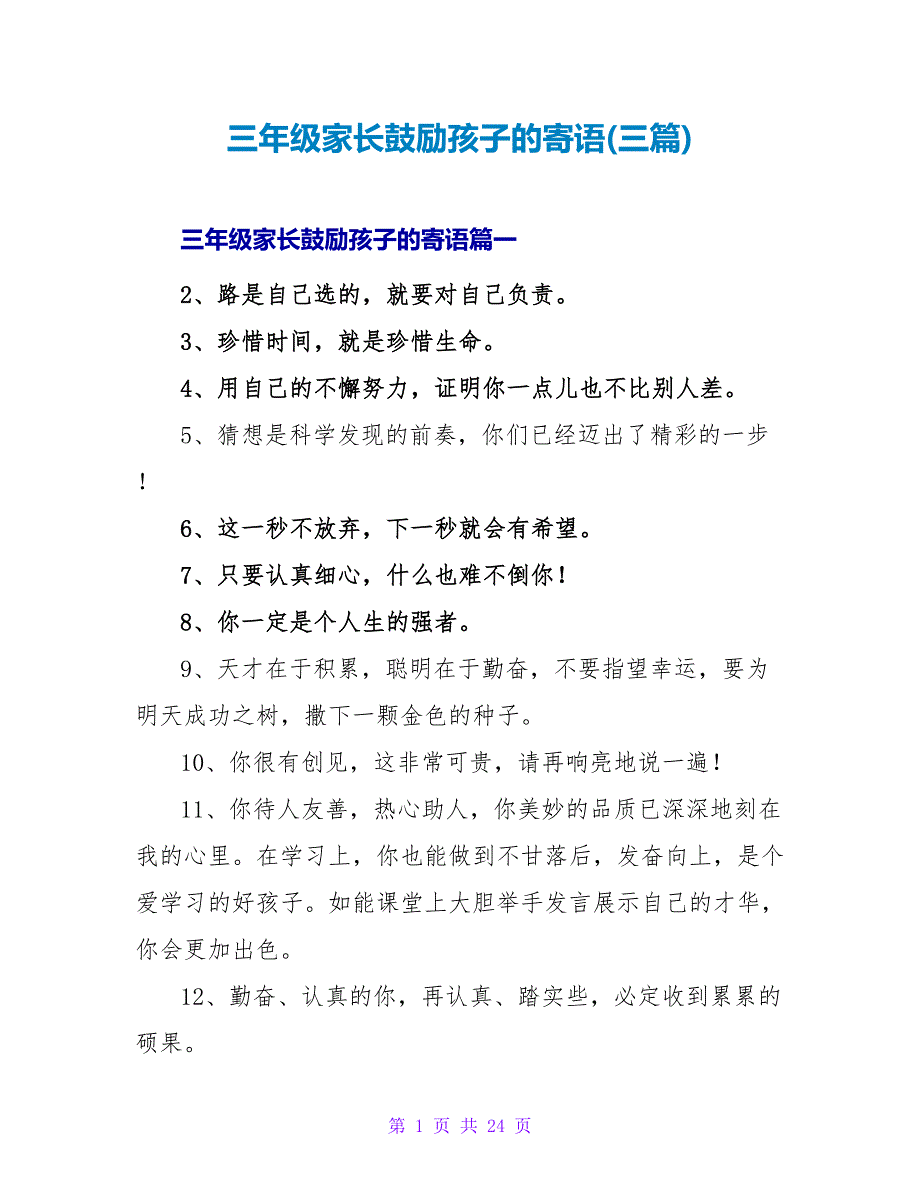 三年级家长鼓励孩子的寄语(三篇).doc_第1页