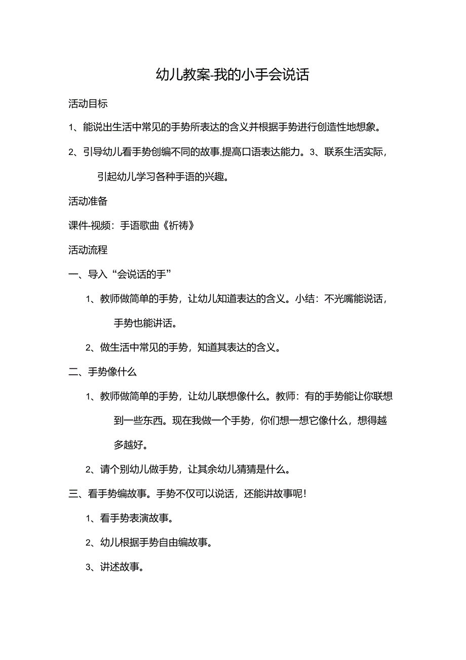 幼儿教案我的小手会说话_第1页