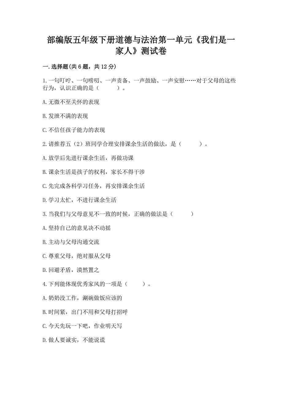 部编版五年级下册道德与法治第一单元《我们是一家人》测试卷及1套完整答案.docx_第1页