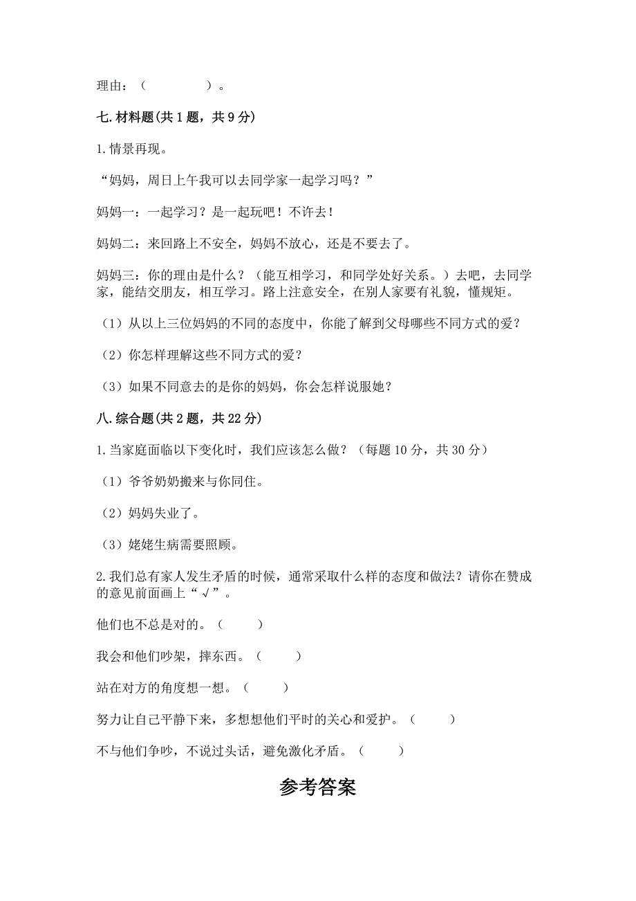 部编版五年级下册道德与法治第一单元《我们是一家人》测试卷及1套完整答案.docx_第4页