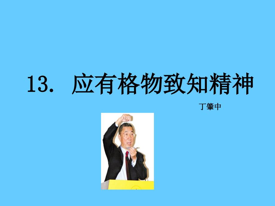 人教版九年级语文上册四单元阅读13.应有格物致知精神研讨课件26_第1页