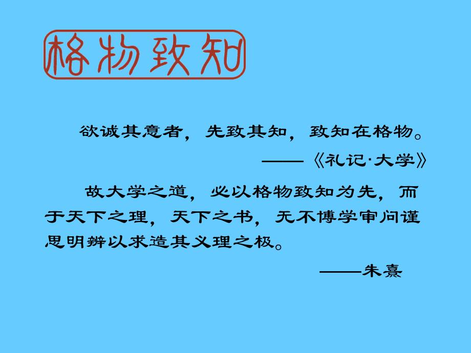 人教版九年级语文上册四单元阅读13.应有格物致知精神研讨课件26_第2页