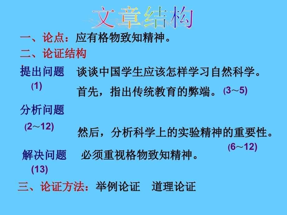 人教版九年级语文上册四单元阅读13.应有格物致知精神研讨课件26_第5页