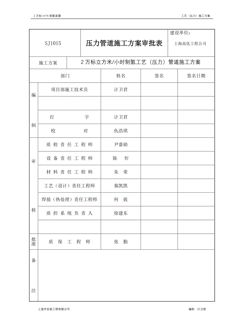 2万标立方米每小时制氢装置工艺压力管道施工方案全案.doc_第2页