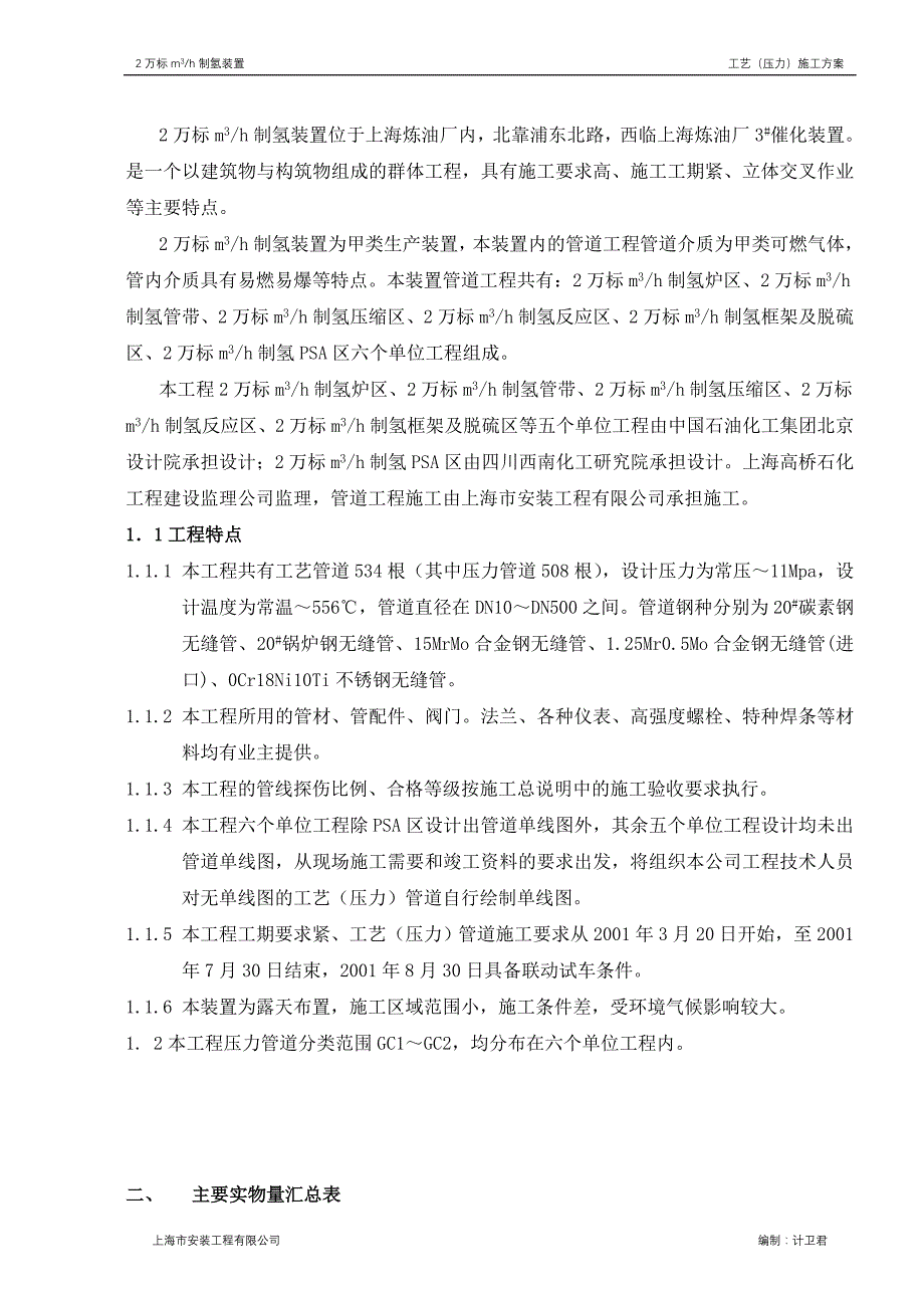 2万标立方米每小时制氢装置工艺压力管道施工方案全案.doc_第4页