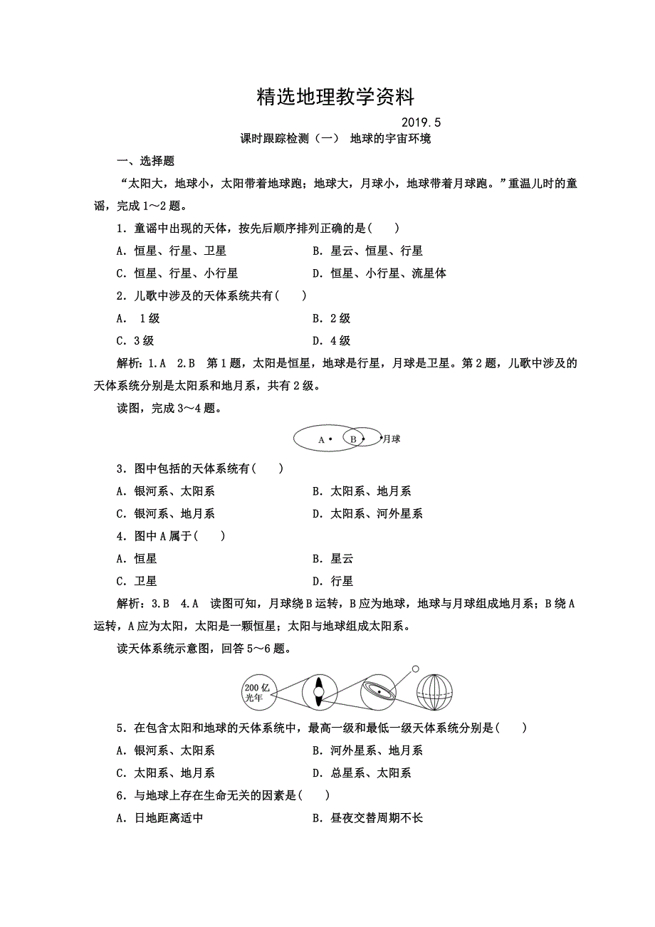 【精选】高中地理湘教版浙江专版必修1：课时跟踪检测一 地球的宇宙环境 Word版含答案_第1页