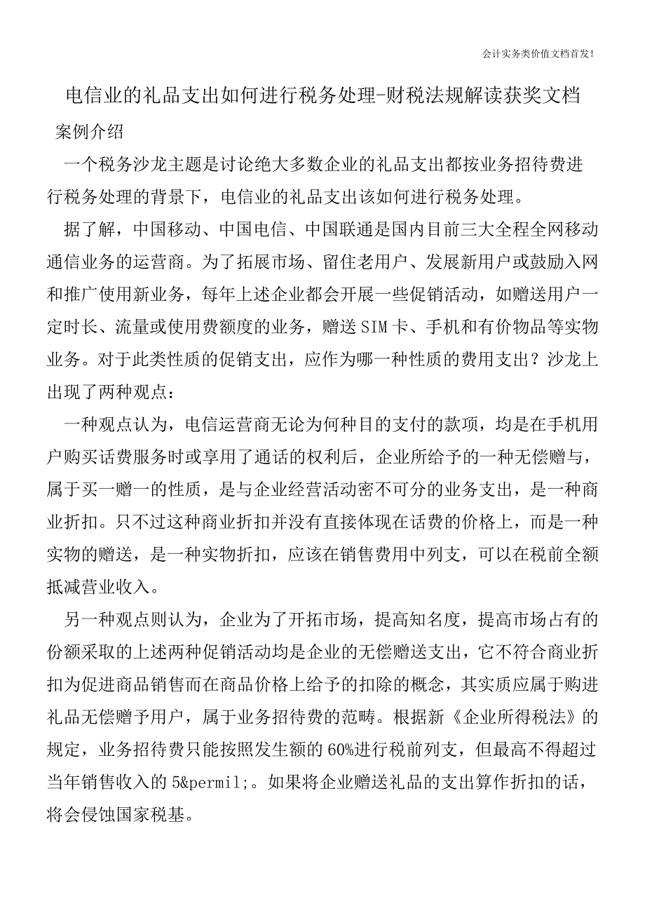 电信业的礼品支出如何进行税务处理-财税法规解读获奖文档.doc_第1页