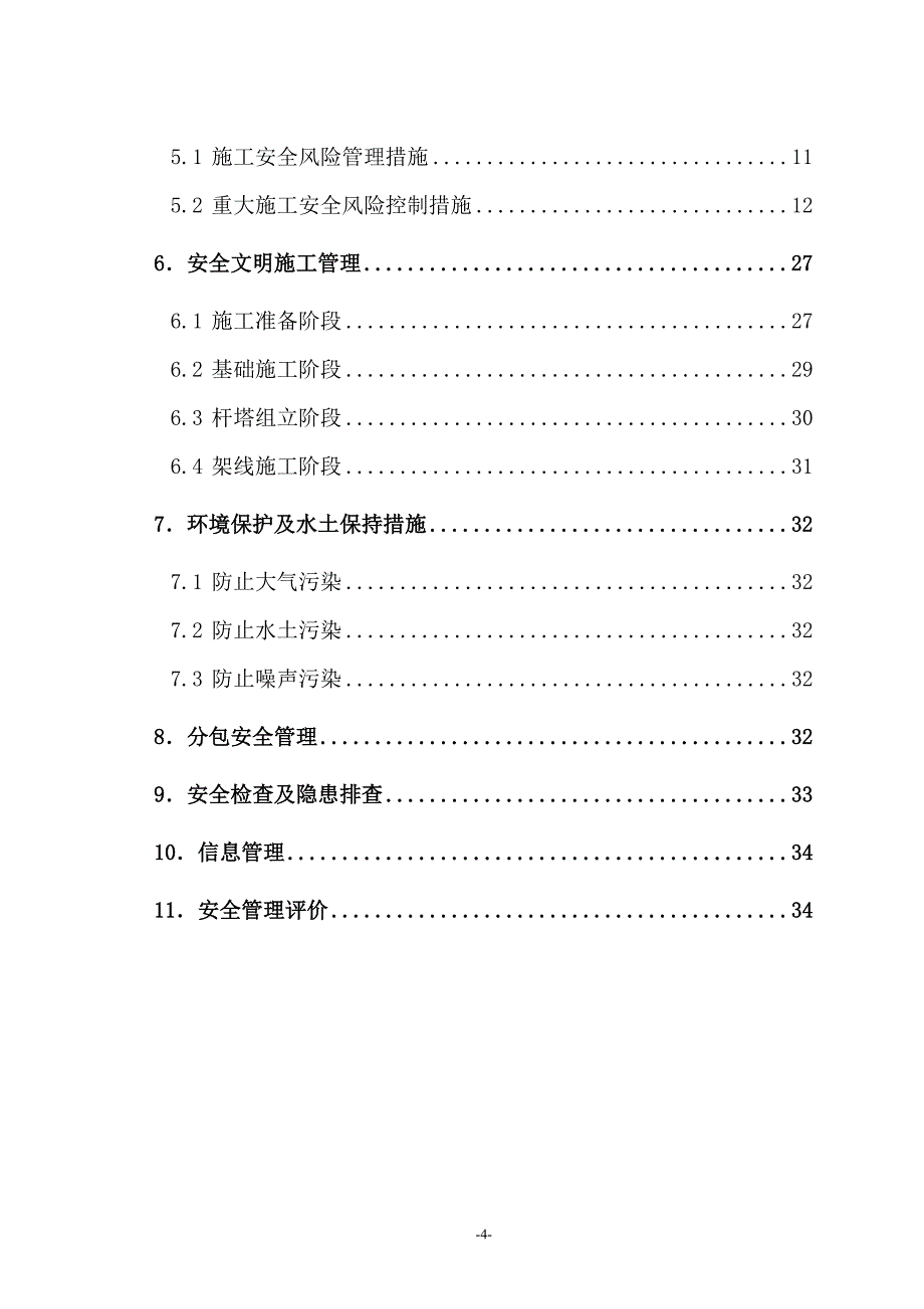 110kV输电线路工程施工安全管理及风险控制方案_第4页