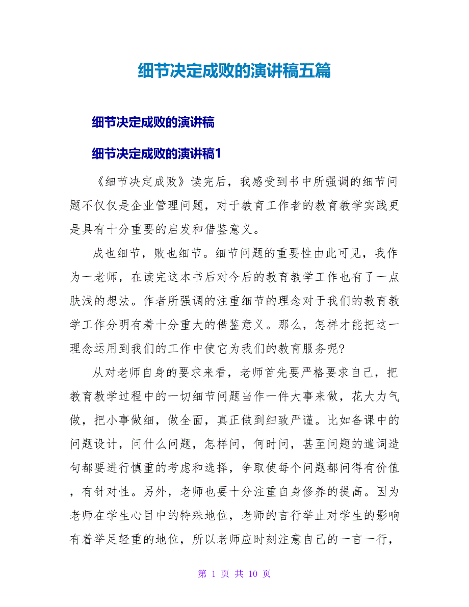 细节决定成败的演讲稿五篇_第1页