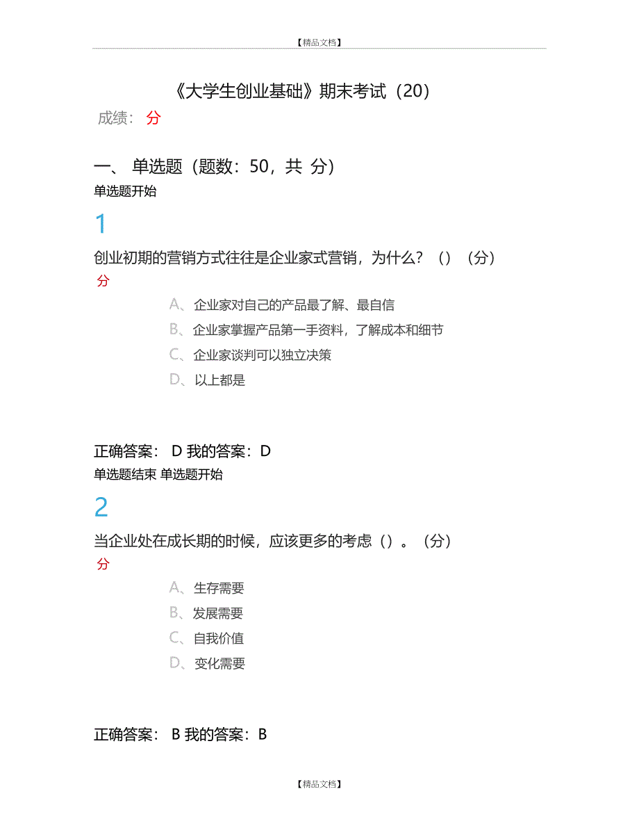 《大学生创业基础》期末考试答案完整版_第2页