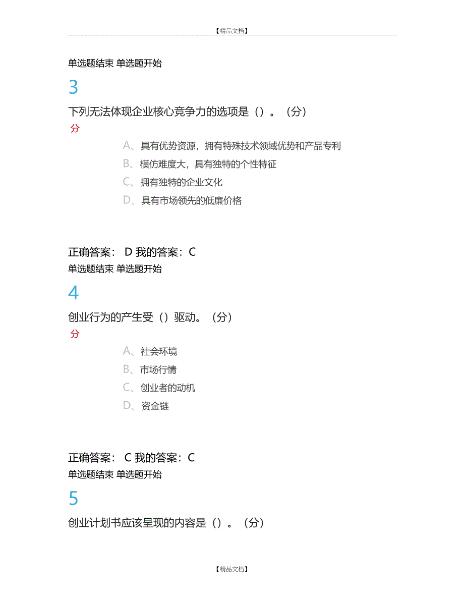 《大学生创业基础》期末考试答案完整版_第3页