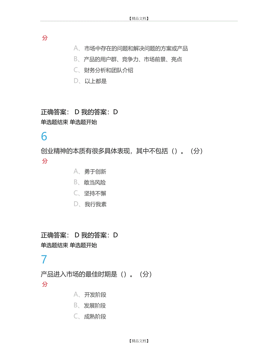 《大学生创业基础》期末考试答案完整版_第4页