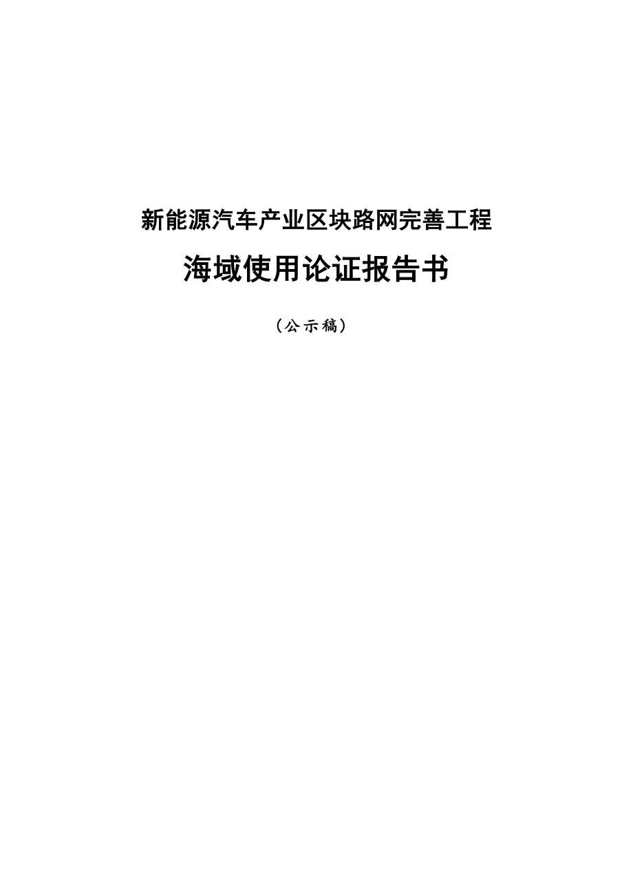 新能源汽车产业区块路网完善工程海域使用论证报告书.docx_第1页