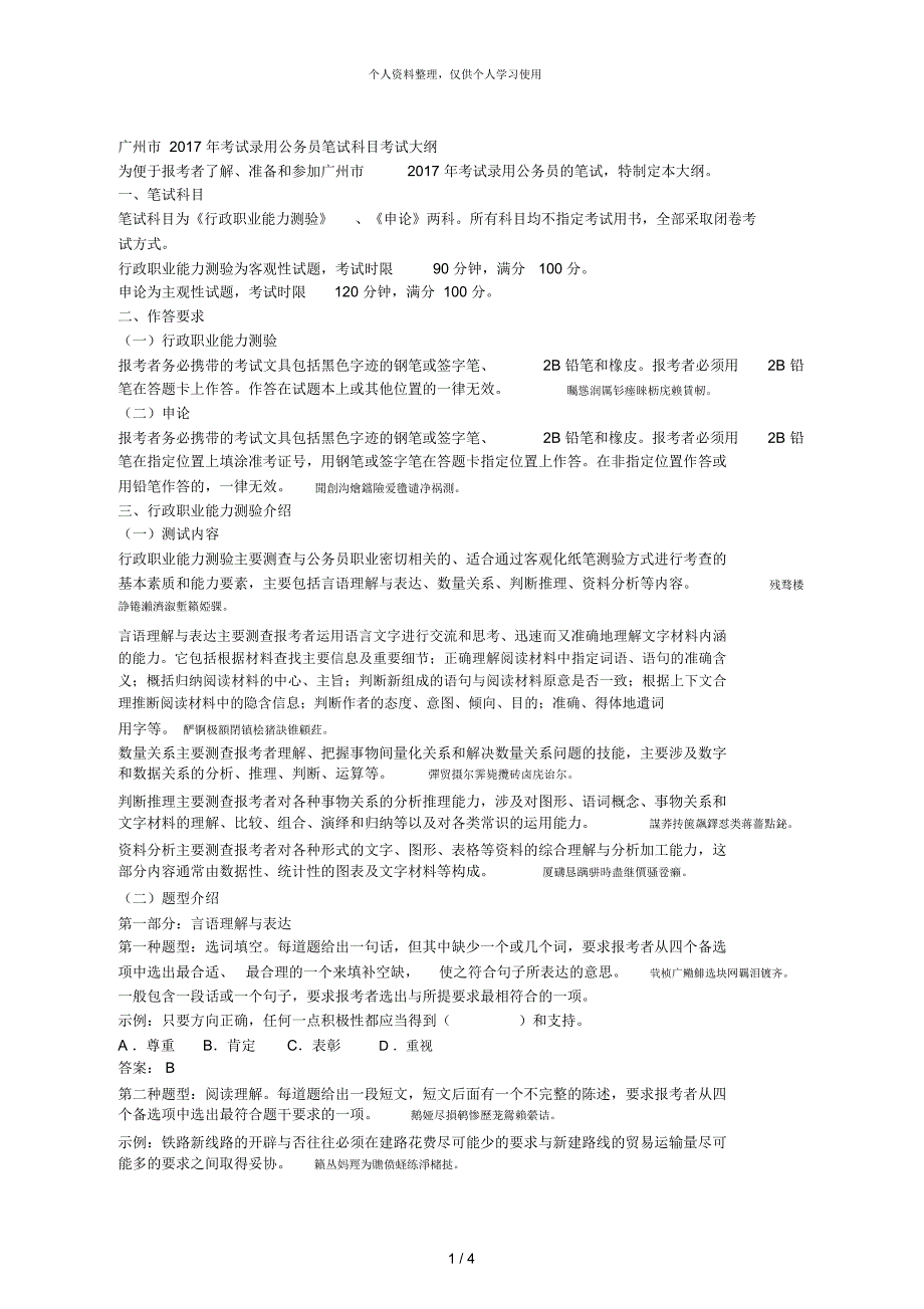 广州市年考试录用公务员笔试科目考试大纲_第1页