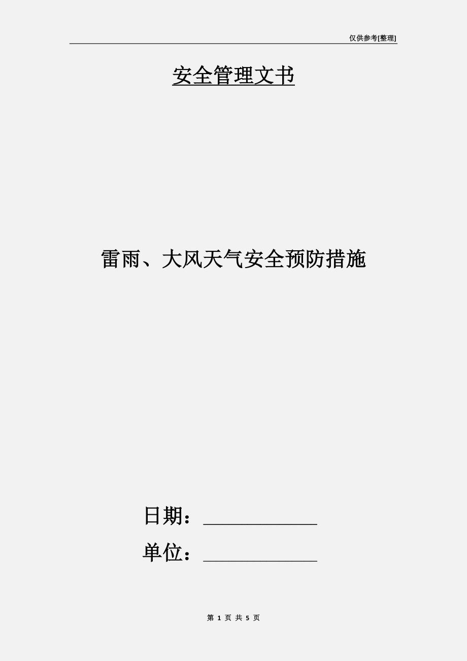 雷雨、大风天气安全预防措施_第1页