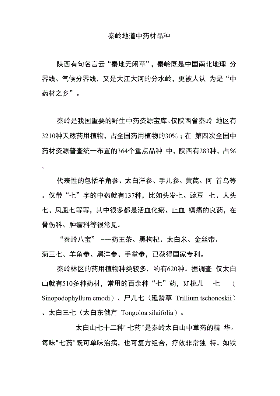 秦岭地道中药材品种_第1页