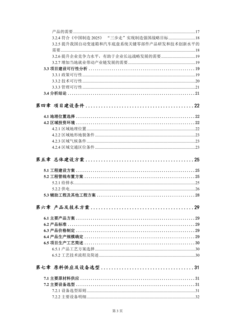 自动变速箱和汽车底盘系统关键零部件项目可行性研究报告模板_第3页