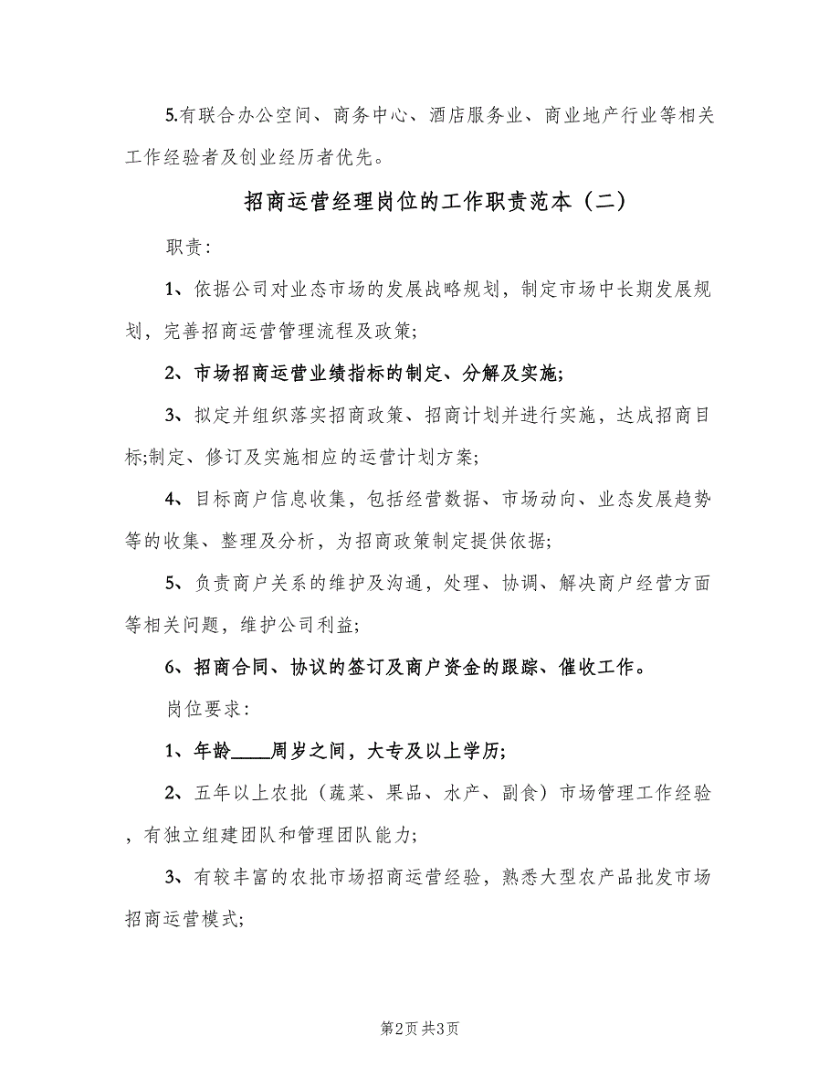 招商运营经理岗位的工作职责范本（二篇）.doc_第2页