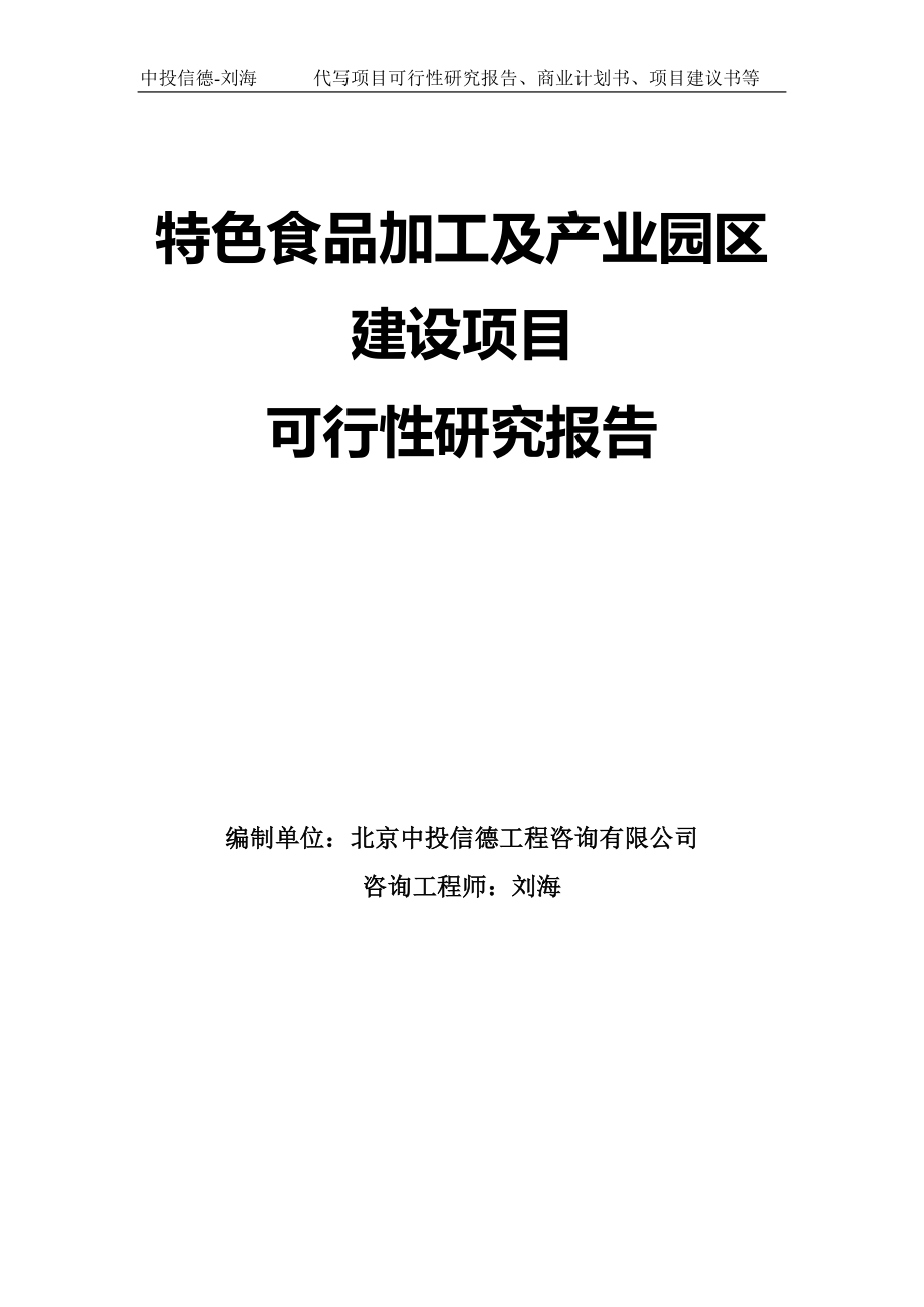 特色食品加工及产业园区建设项目可行性研究报告模板-拿地申请立项_第1页