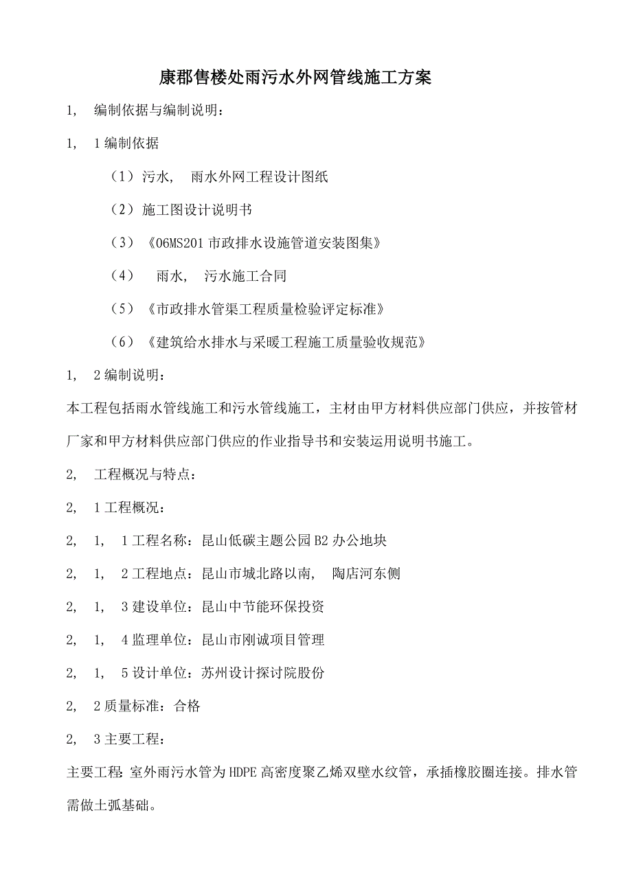 中节能雨污水外网施工方案_第1页