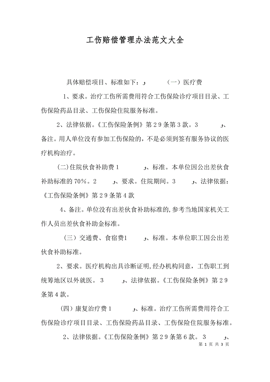 工伤赔偿管理办法_第1页