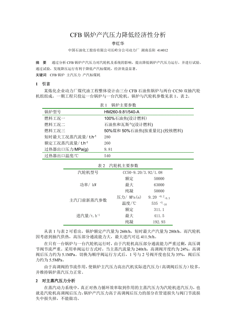 CFB锅炉主汽压力降低运行经济性分析_第1页