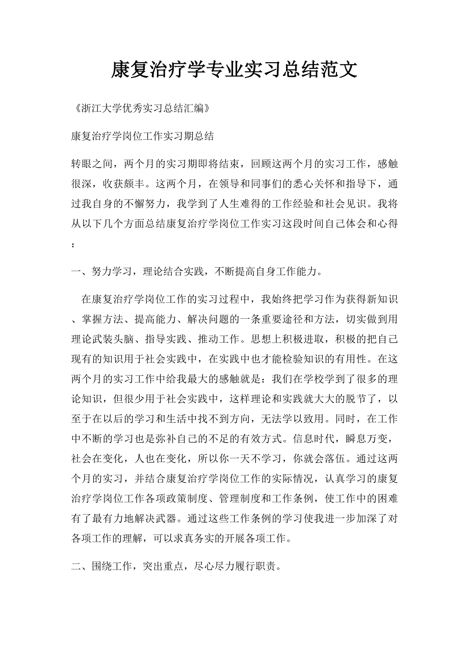 康复治疗学专业实习总结范文_第1页