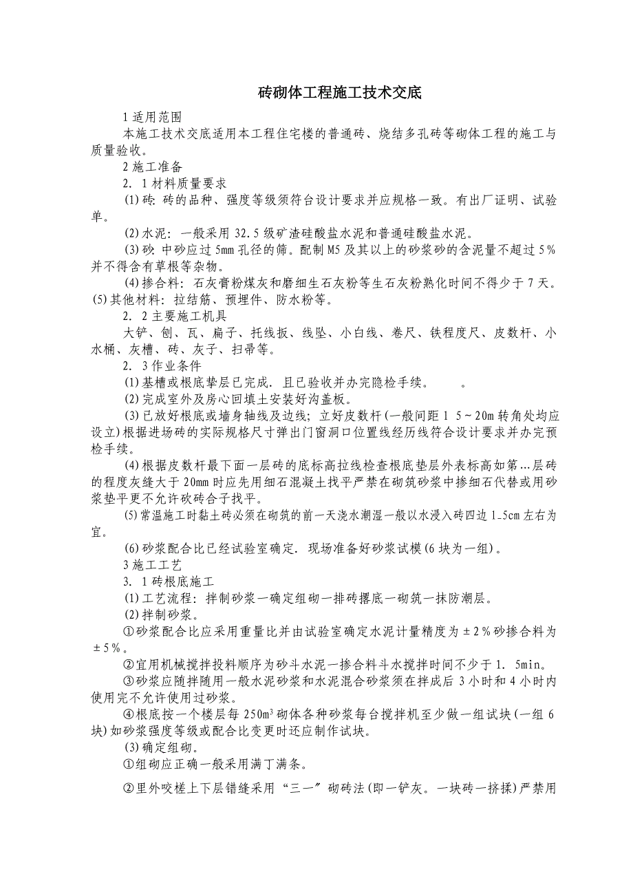 砖砌体工程施工技术交底_第1页