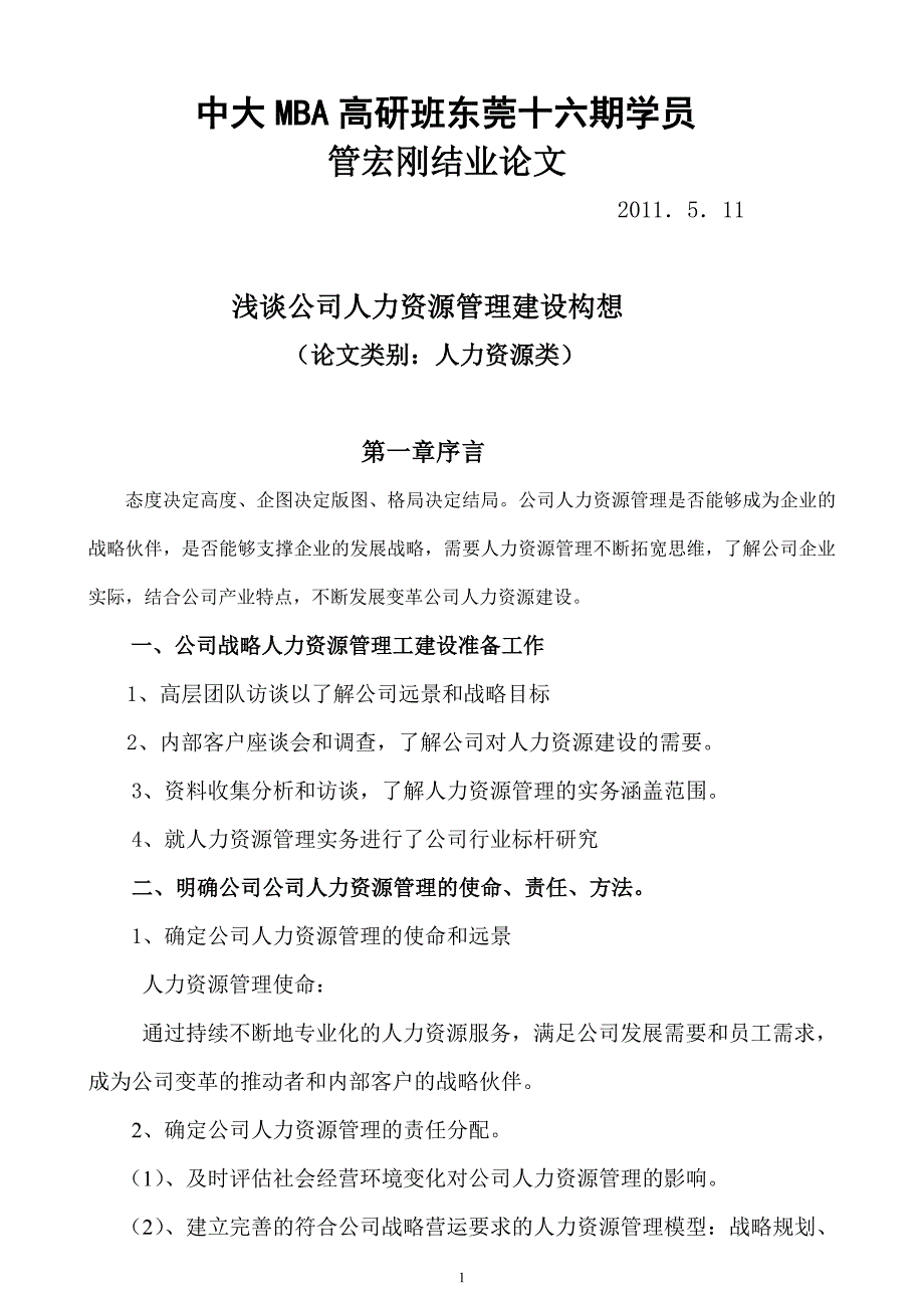 东彩公司人力资源管理建设构想MBA_第1页