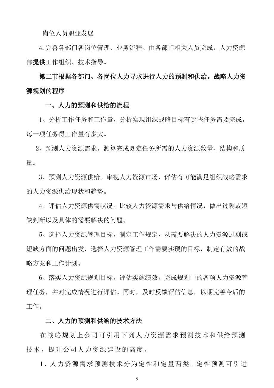东彩公司人力资源管理建设构想MBA_第5页