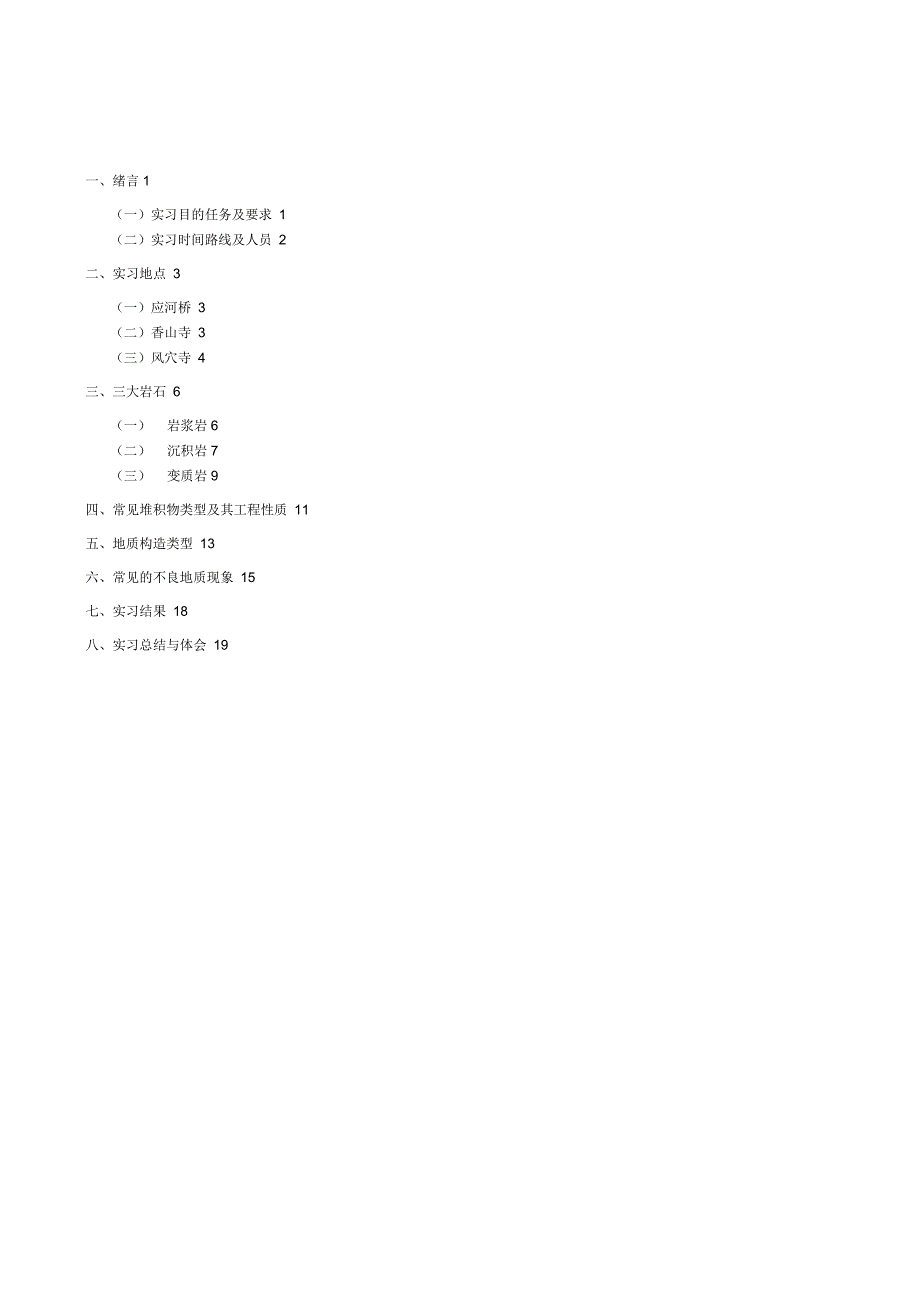 工程地质实习报告_第3页