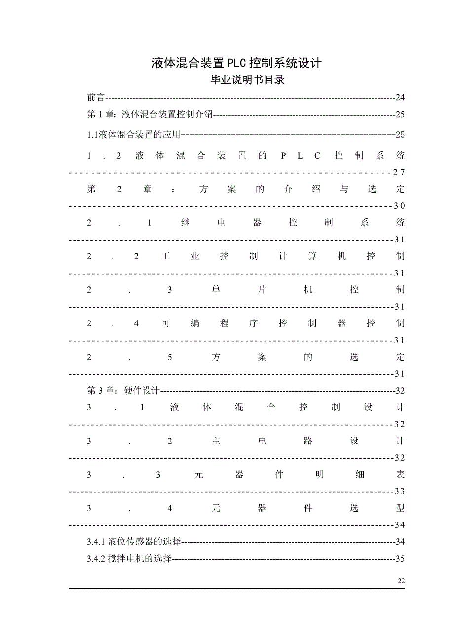 [毕业设计精品]毕业设计说明书液体混合装置PLC控制系统设计毕业设计_第1页