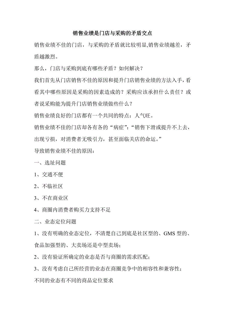 销售业绩是门店与采购的矛盾交点)_第1页