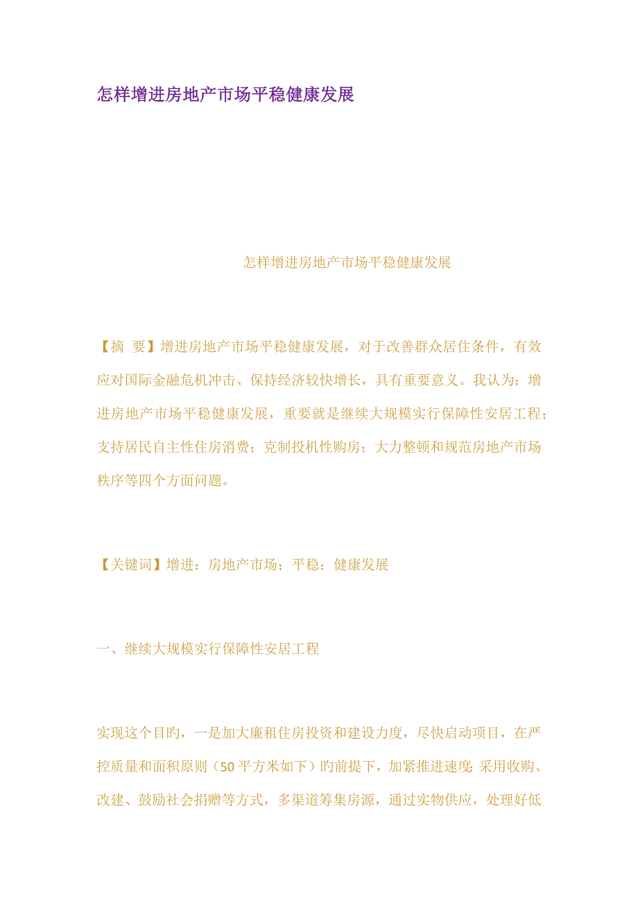 如何促进房地产市场平稳健康发展_第1页