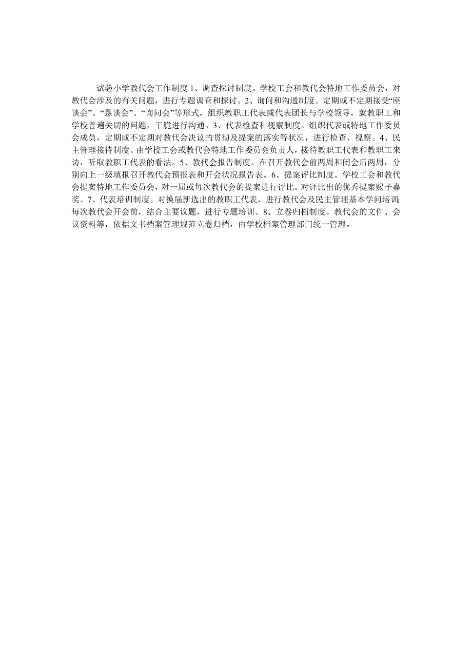 优秀实验小学教代会工作制度_第1页