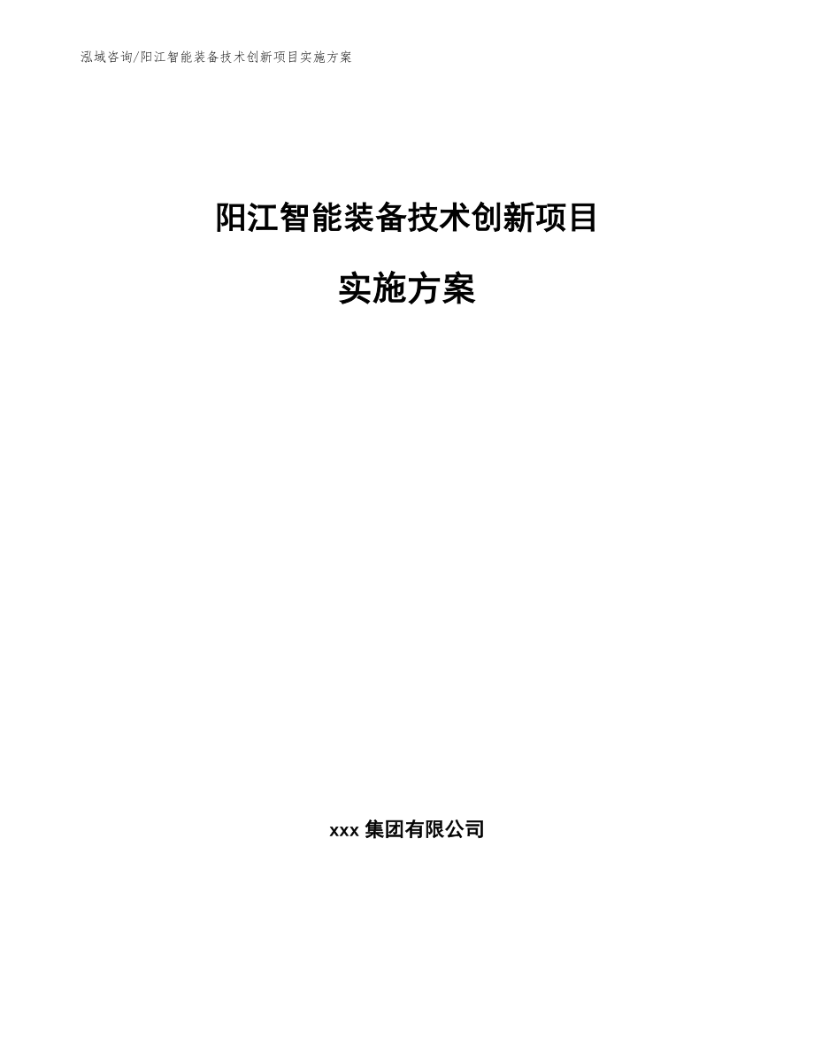 阳江智能装备技术创新项目实施方案_参考范文_第1页